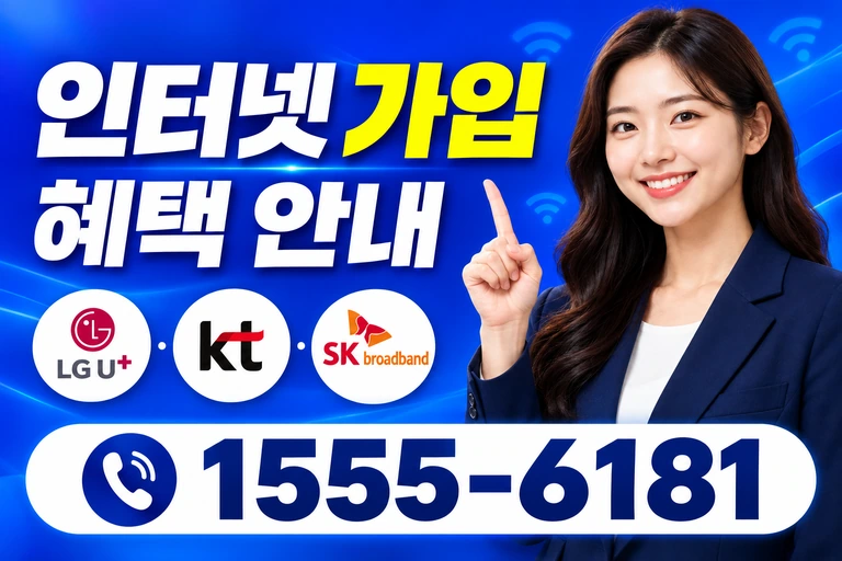 삼척시 인터넷 가입 혜택 안내