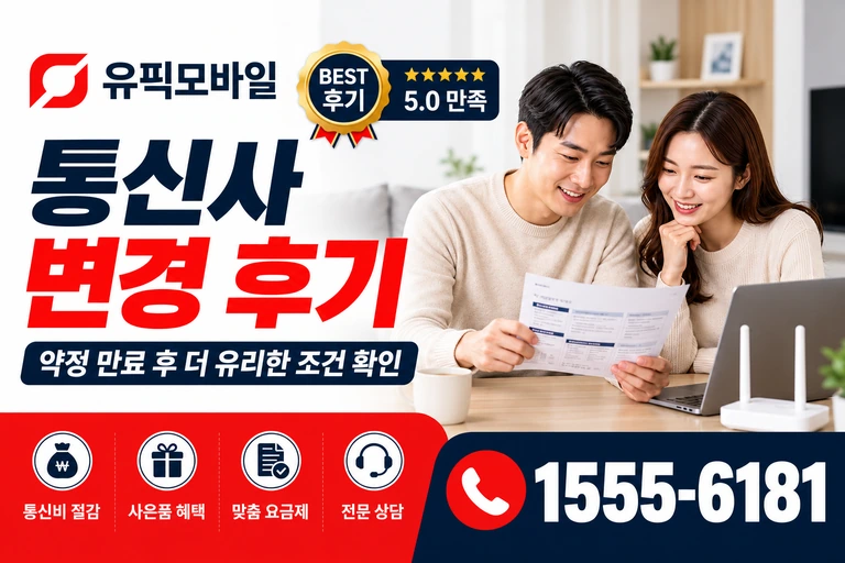 삼척시 통신사 변경 후기