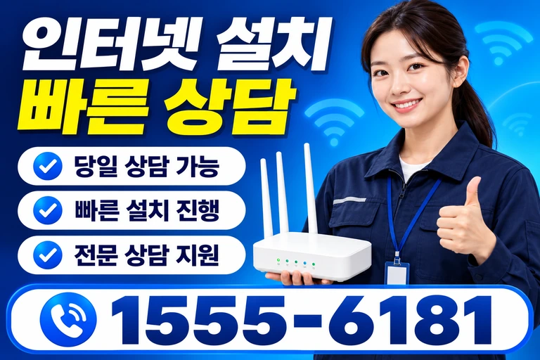 삼척시 인터넷 설치 빠른 상담